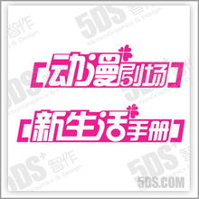 北京5DS 影視動(dòng)畫(huà)與數(shù)字藝術(shù)教育的創(chuàng)新先鋒